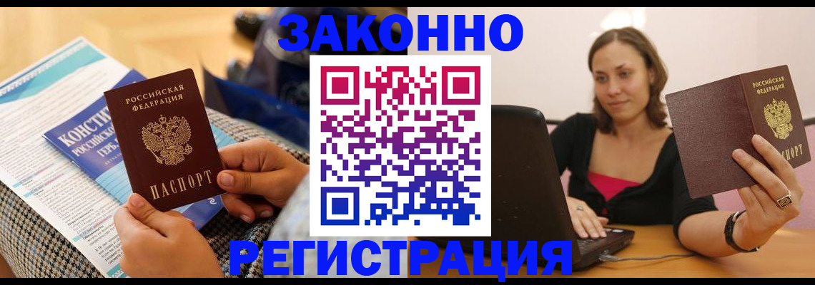 миграционный учет в Благовещенске